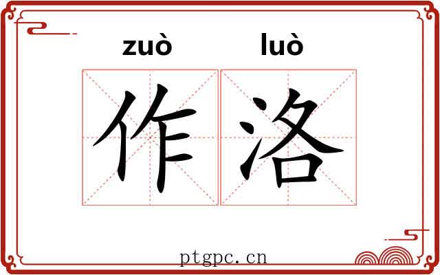 作洛 作洛