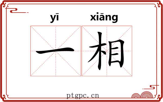 一相 一相