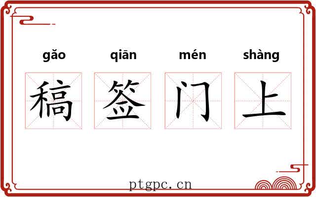 稿签门上