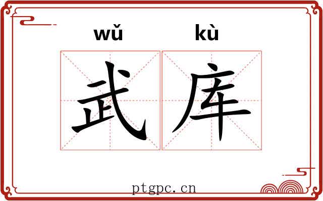 武库