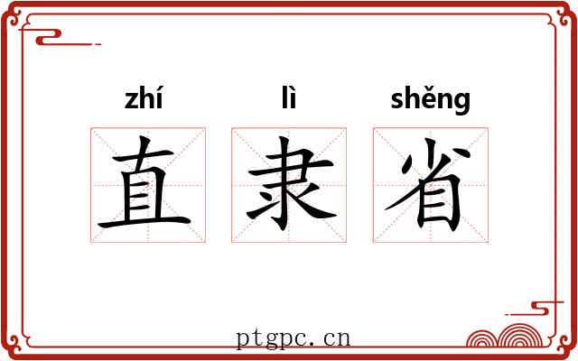 直隶省