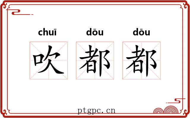 吹都都