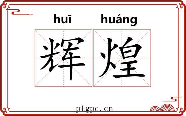 辉煌 辉煌
