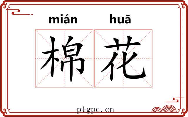 棉花 棉花