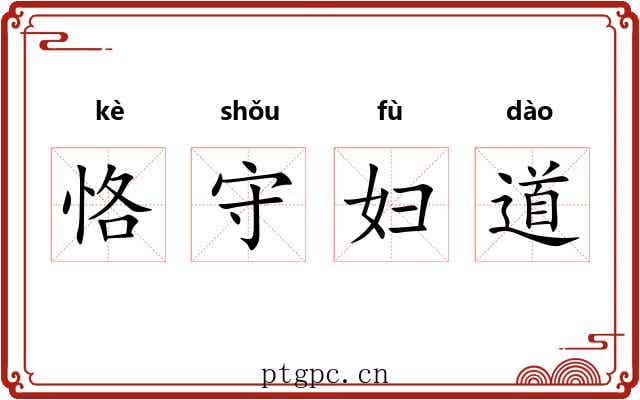 恪守妇道 恪守妇道