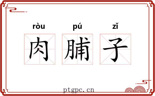 肉脯子 肉脯子