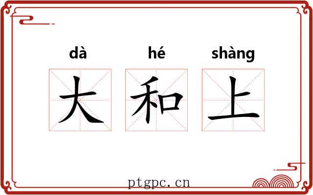 大和上