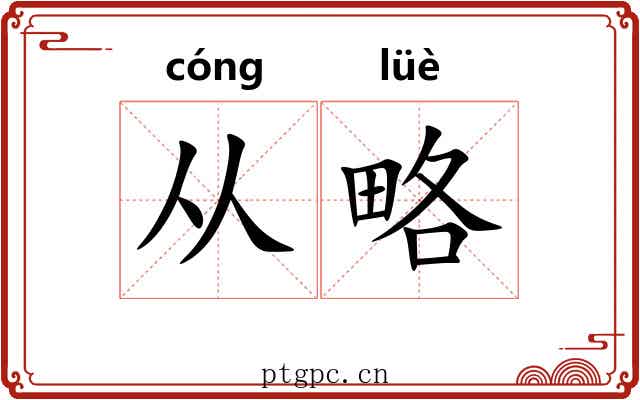 从略
