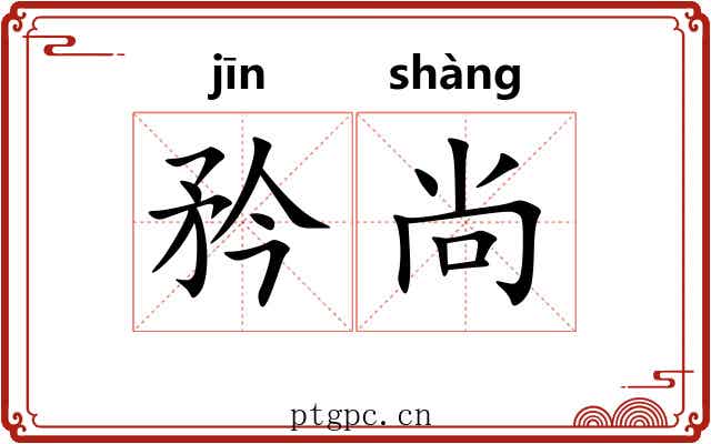 矜尚