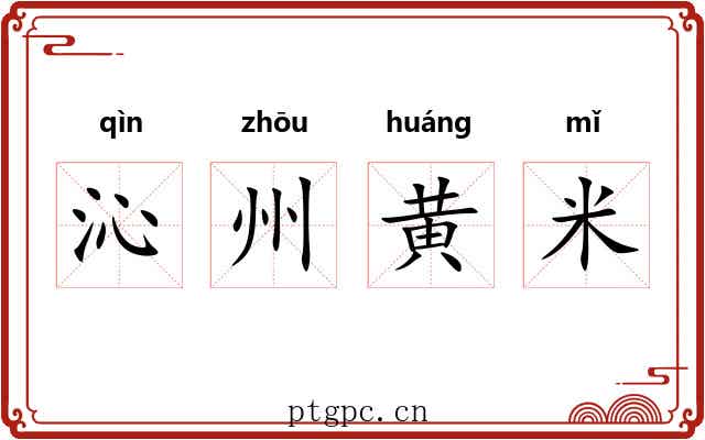 沁州黄米