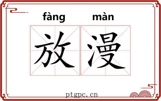 放漫 放漫