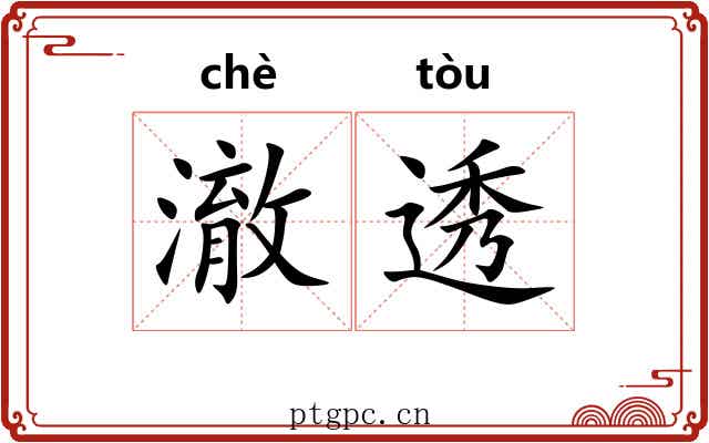 澈透