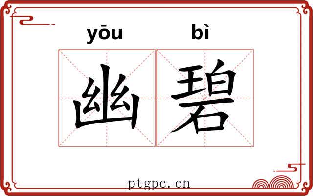 幽碧