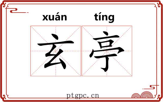 玄亭