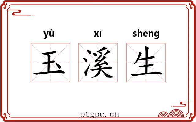 玉溪生