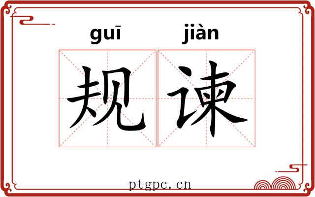 规谏 规谏