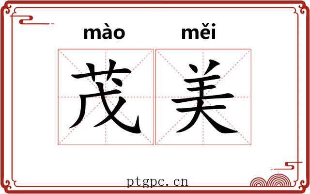 茂美