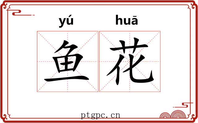 鱼花