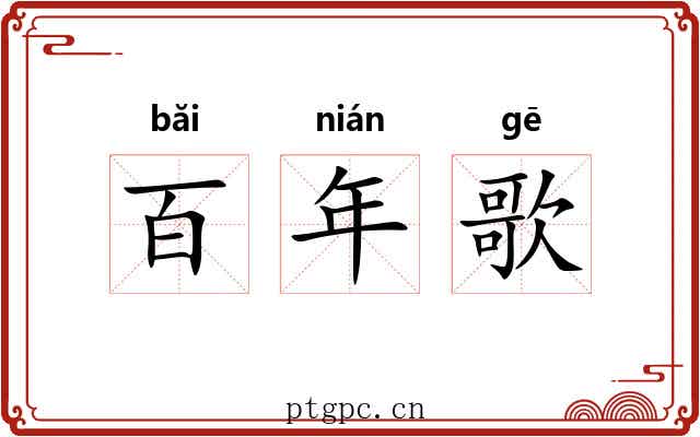 百年歌