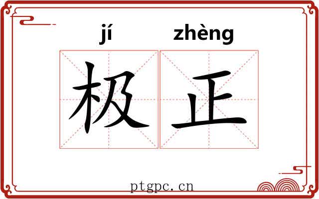 极正 极正