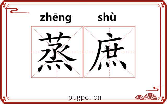 蒸庶