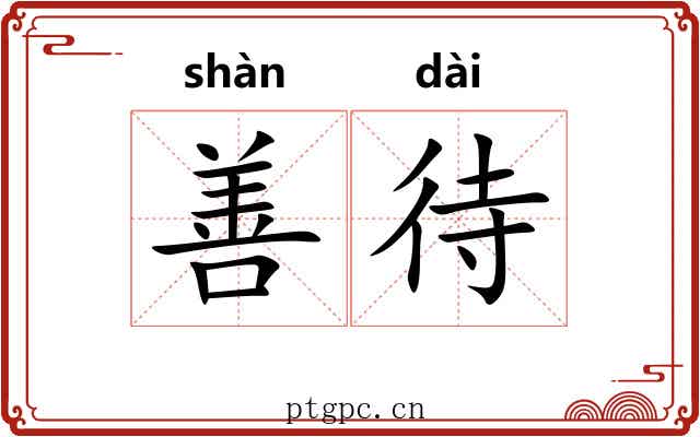 善待