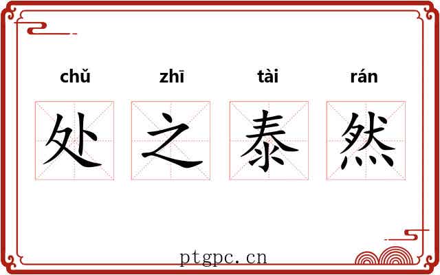 处之泰然 处之泰然