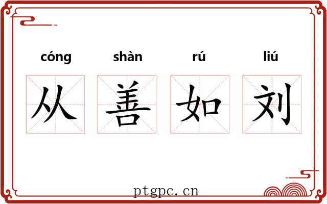 从善如刘