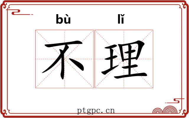 不理