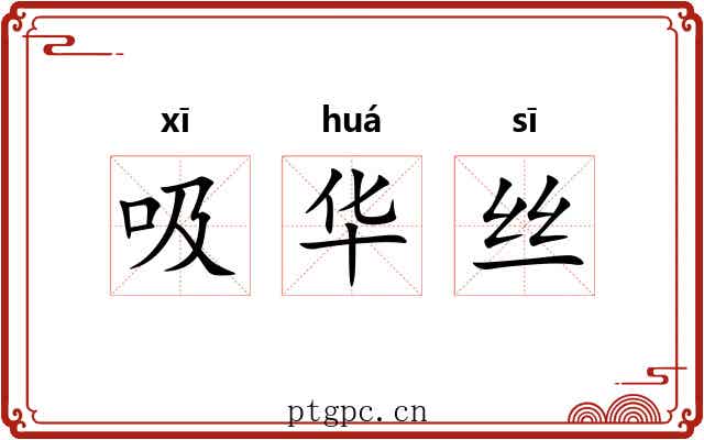吸华丝