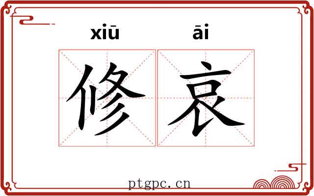 修哀