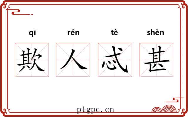 欺人忒甚