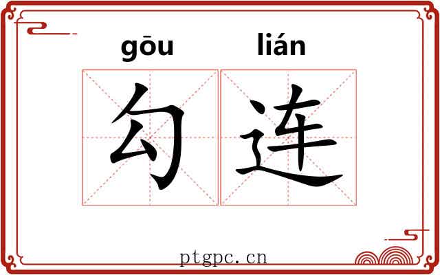 勾连 勾连