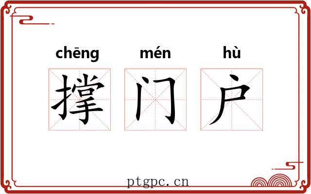 撑门户 撑门户