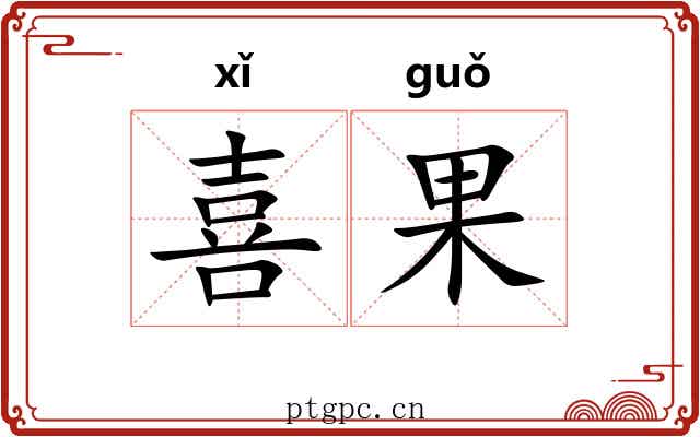 喜果