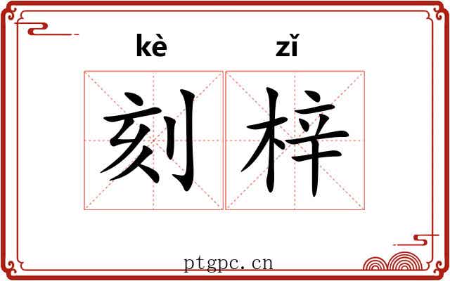 刻梓