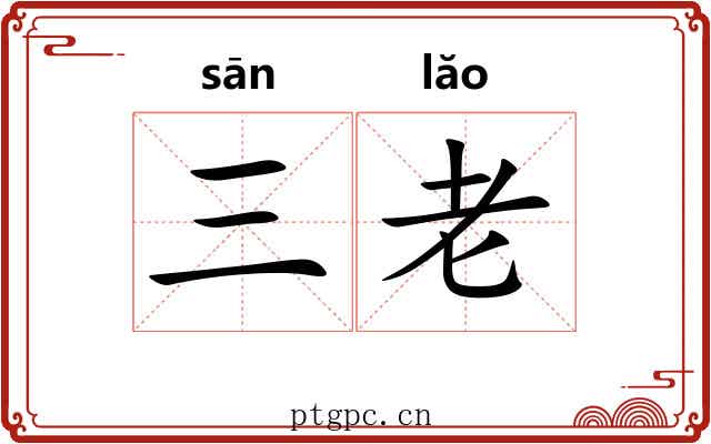 三老