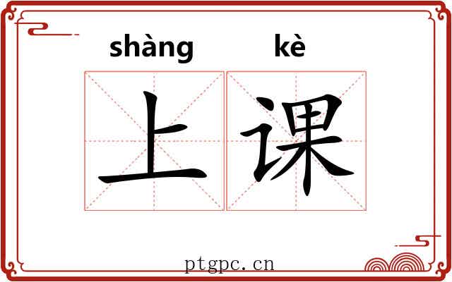 上课