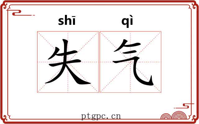 失气