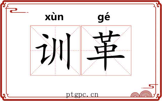 训革 训革