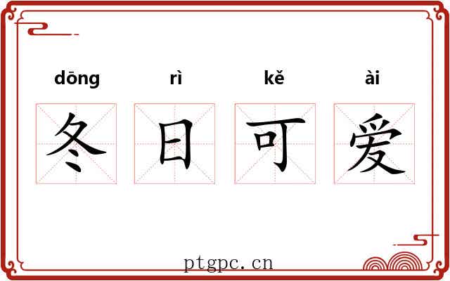 冬日可爱