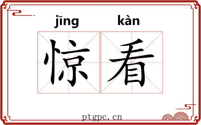 惊看