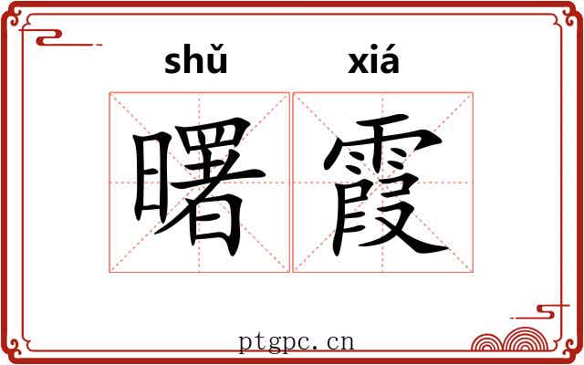 曙霞