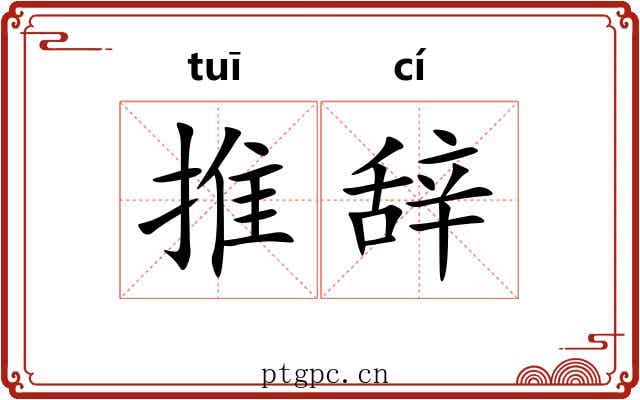 推辞