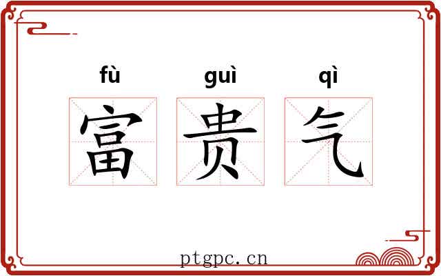富贵气