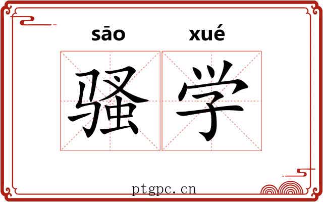 骚学