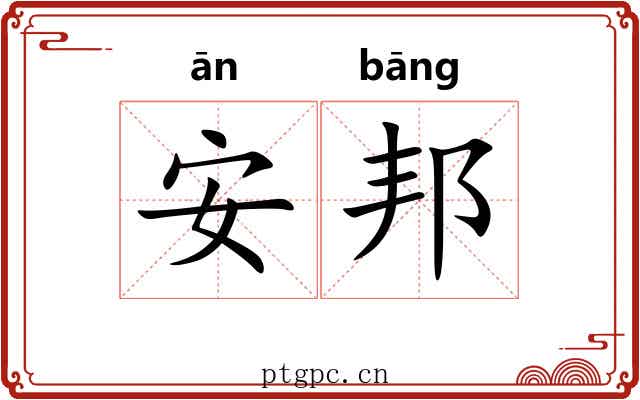 安邦
