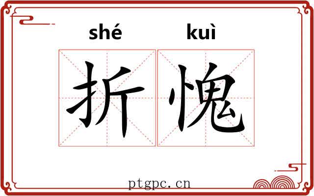 折愧 折愧