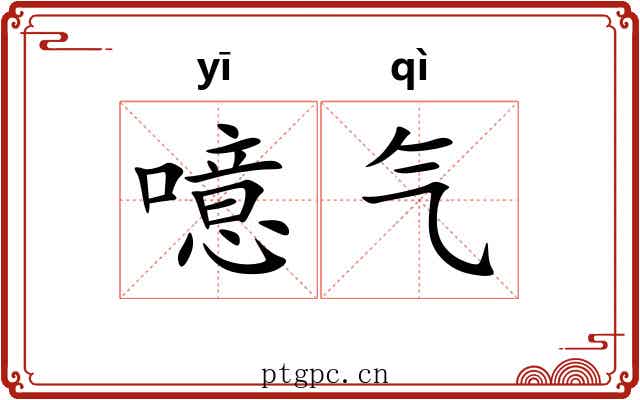 噫气 噫气