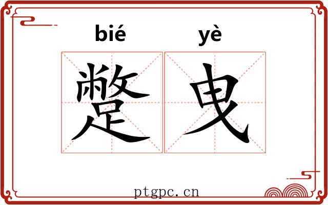 蹩曳